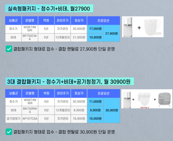 렌탈와우 - 교원웰스 패키지 특가