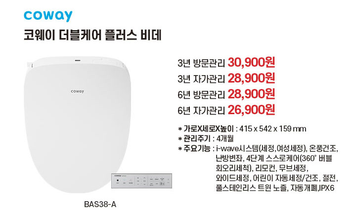 코웨이 더블케어 플러스 비데 | BAS38-A