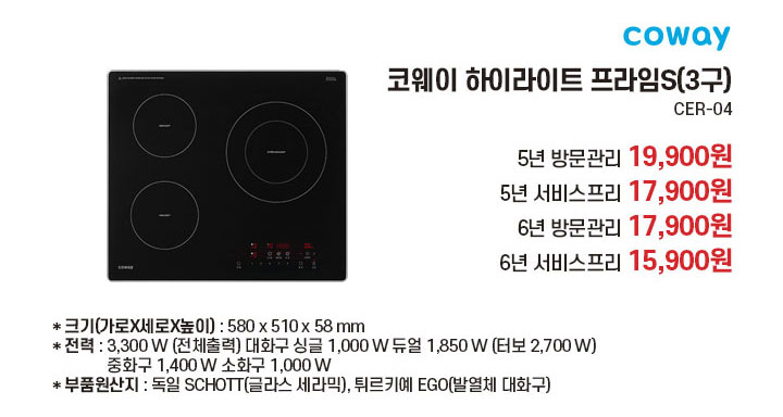 코웨이 하이라이트 프라임S | CER-04