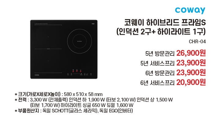코웨이 하이라이트 프라임S(인덕션2구+하이라이트 1구) | CHR-04