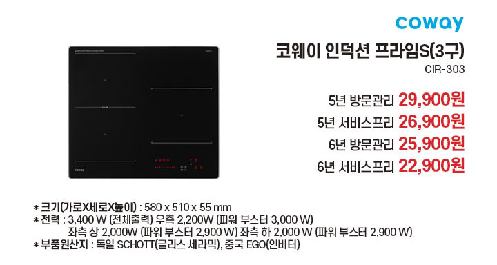 코웨이 인덕션 프라임S(3구) | CIR-303