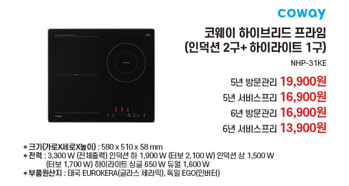 코웨이 하이라이트 프라임(인덕션2구+하이라이트 1구) | NHP-31KE