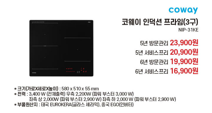 코웨이 전기레인지 프라임(3구) | NIP-31KE