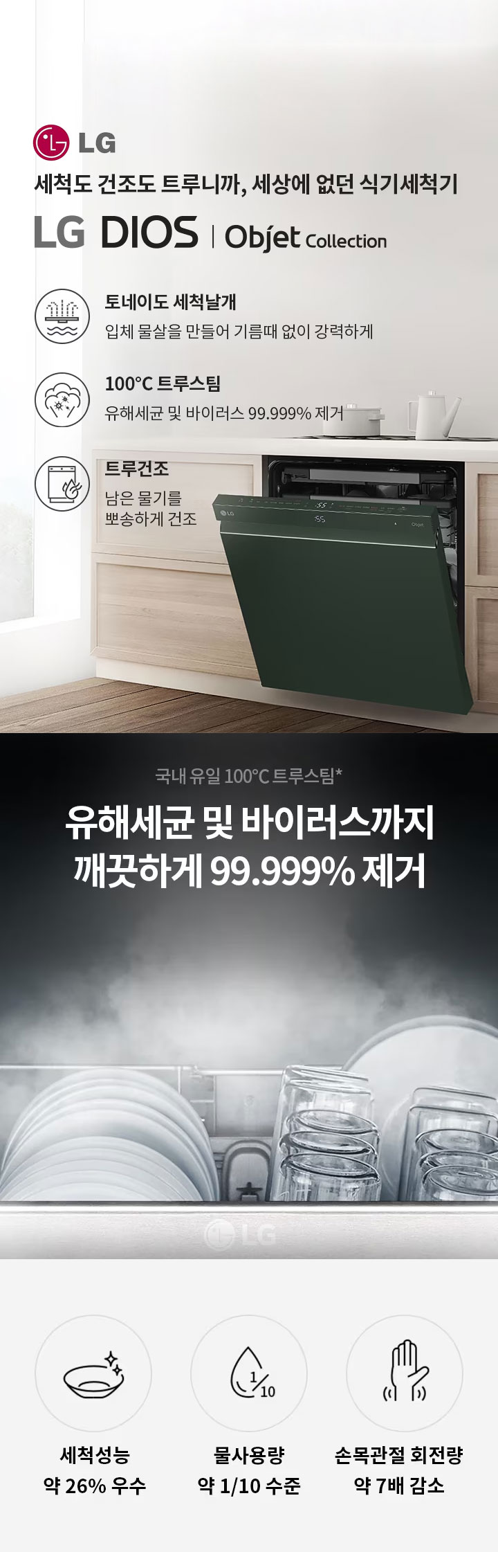 LG DIOS 식기세척기